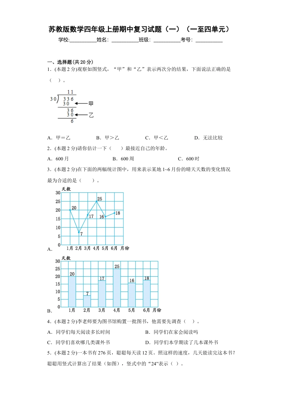 苏教版数学四年级上册期中复习试题（一）（一至四单元）（原卷版）.docx_第1页