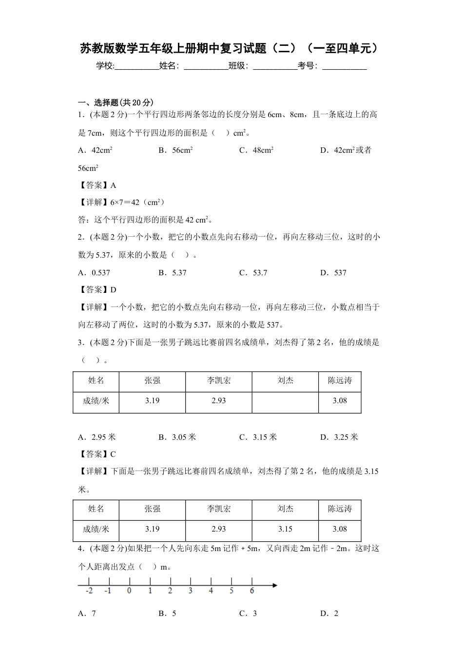 苏教版数学五年级上册期中复习试题（二）（一至四单元）（解析版）.docx_第1页