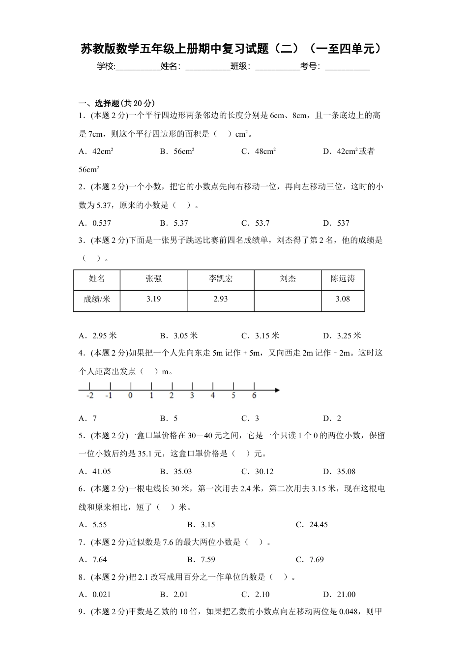 苏教版数学五年级上册期中复习试题（二）（一至四单元）（原卷版）.docx_第1页