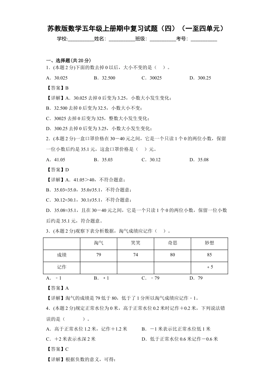 苏教版数学五年级上册期中复习试题（四）（一至四单元）（解析版）.docx_第1页