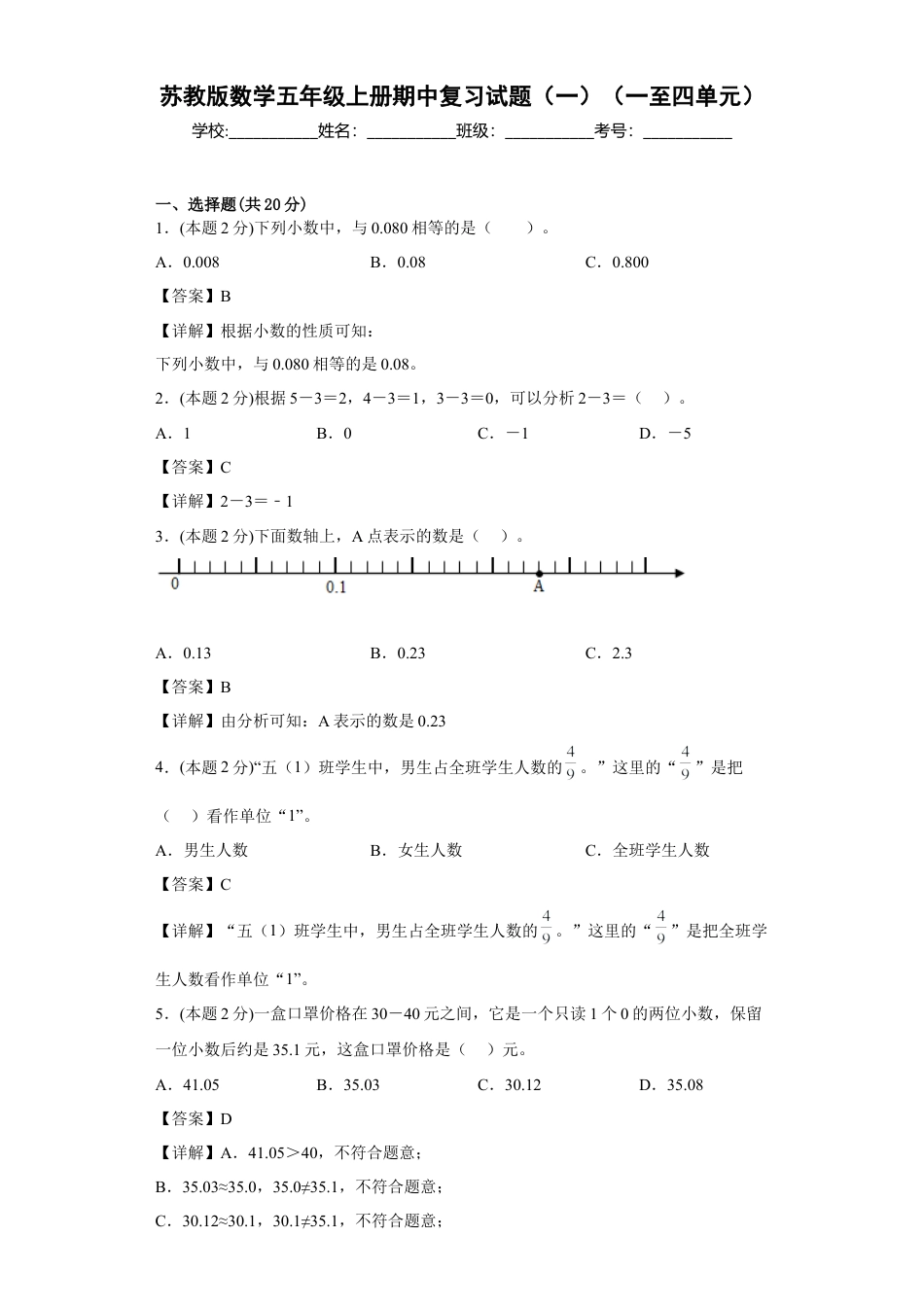 苏教版数学五年级上册期中复习试题（一）（一至四单元）（解析版）.docx_第1页
