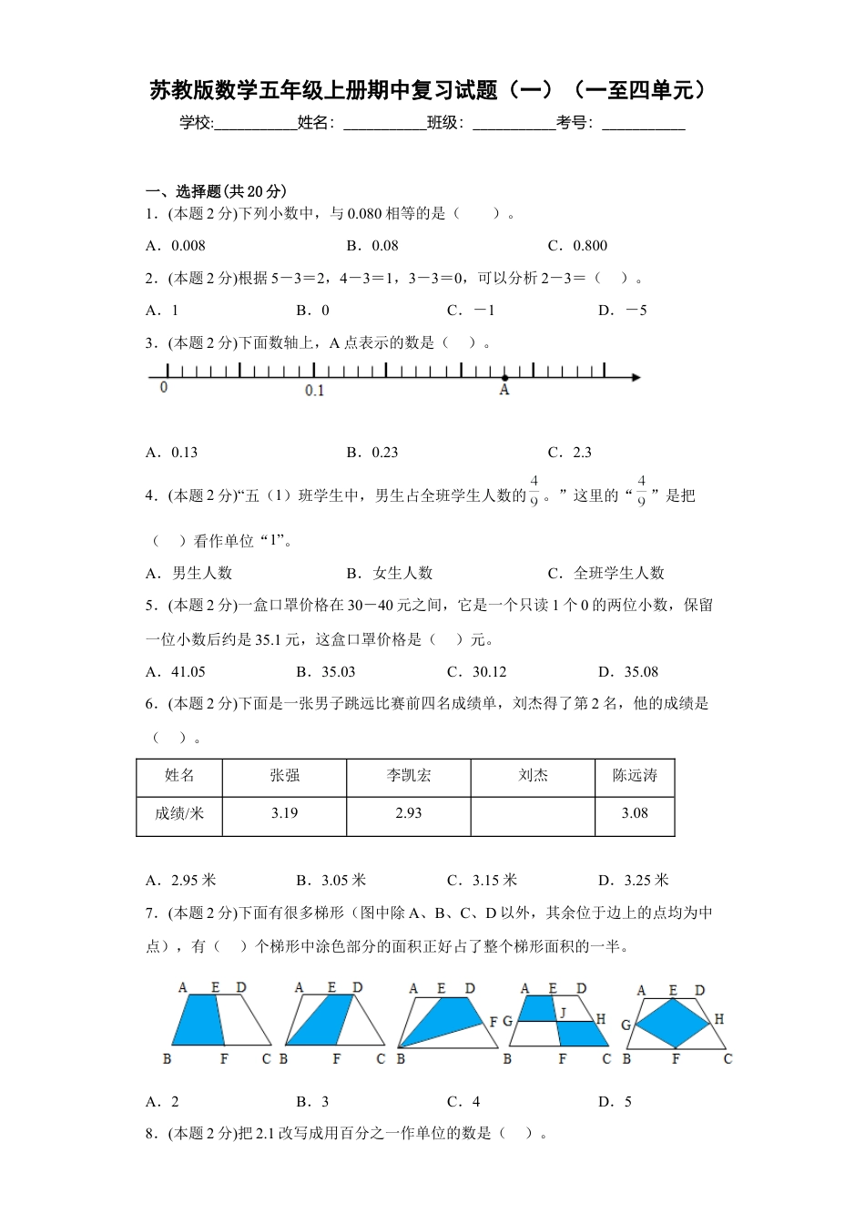 苏教版数学五年级上册期中复习试题（一）（一至四单元）（原卷版）.docx_第1页