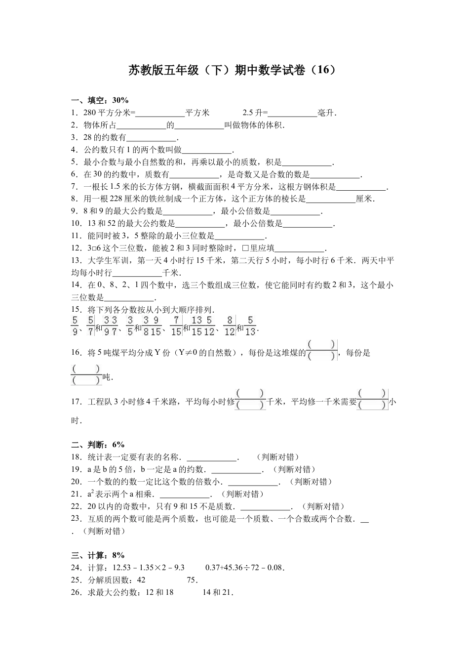 苏教版数学五年级下学期期中测试卷7.docx_第1页