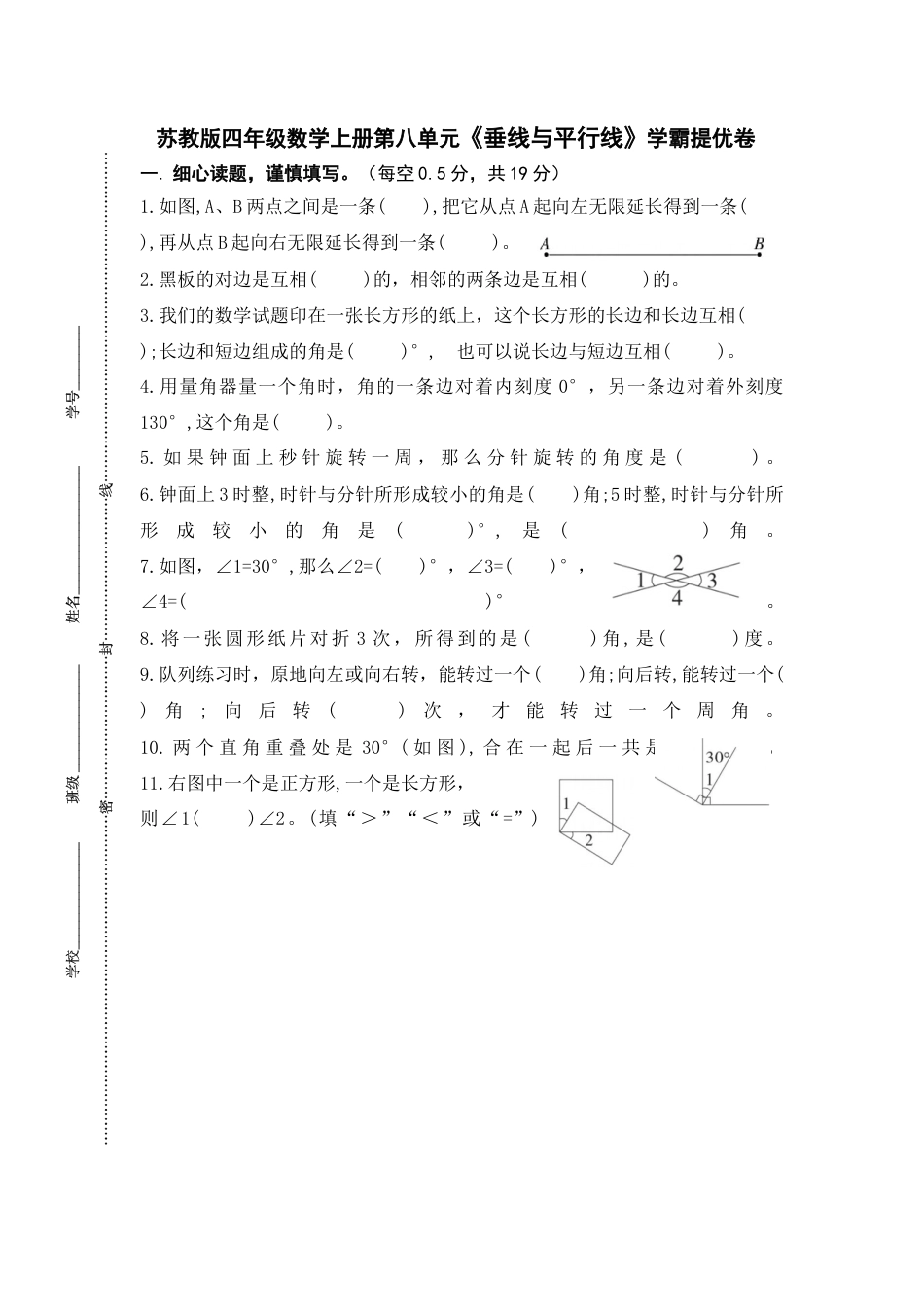苏教版四年级数学上册第八单元《 垂线与平行线》学霸提优卷（有详细答案）.docx_第1页