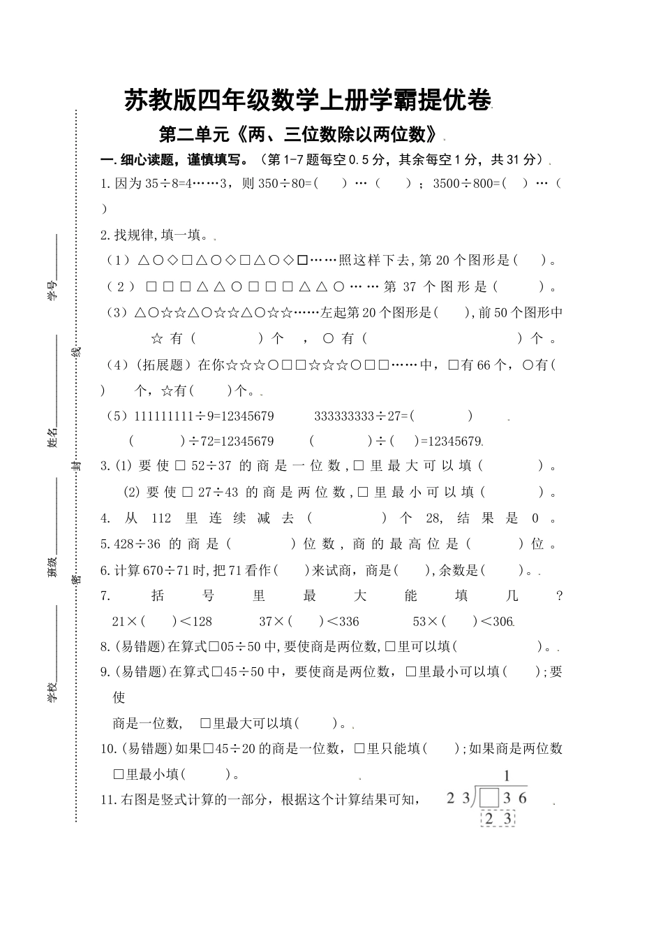 苏教版四年级数学上册第二单元《两、三位数除以两位数》学霸提优卷（有详细答案）.docx_第1页