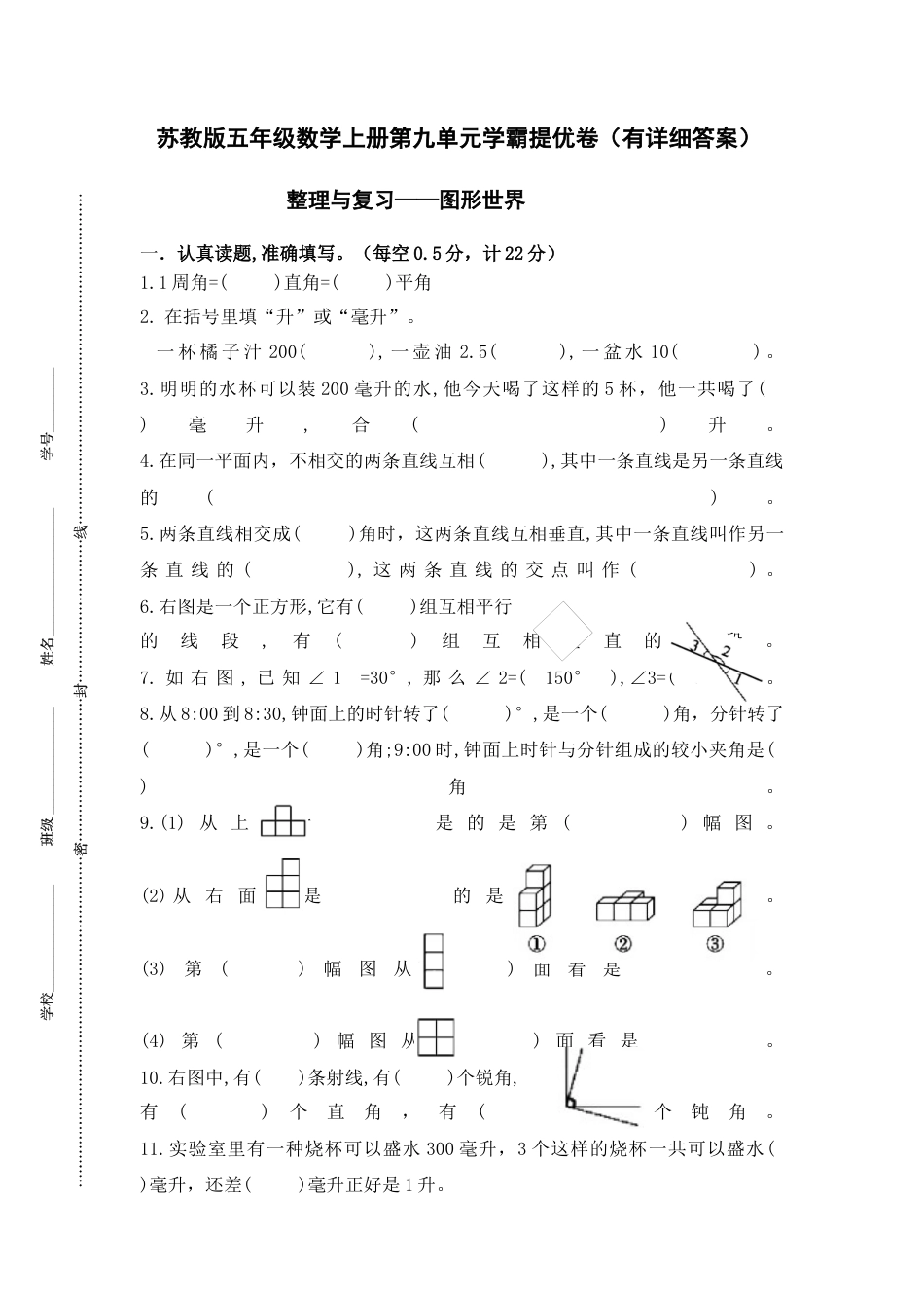 苏教版四年级数学上册第九单元《整理与复习-图形世界》学霸提优卷（有详细答案）.docx_第1页