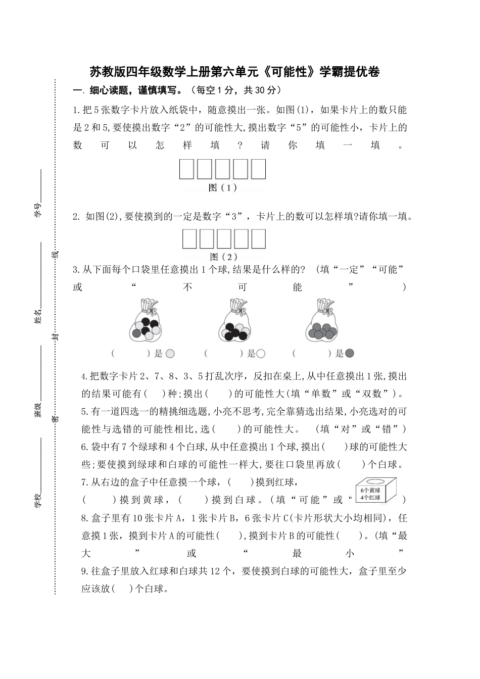 苏教版四年级数学上册第六单元《可能性》学霸提优卷（有详细答案）.docx_第1页