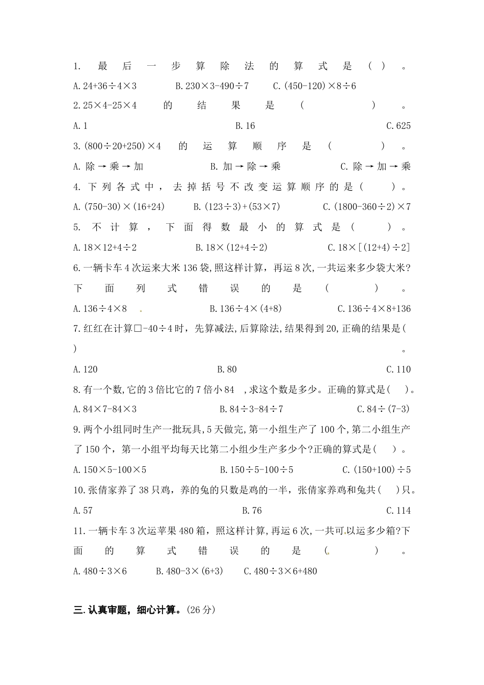 苏教版四年级数学上册第七单元《整数四则混合运算》学霸提优卷（有详细答案）.docx_第2页
