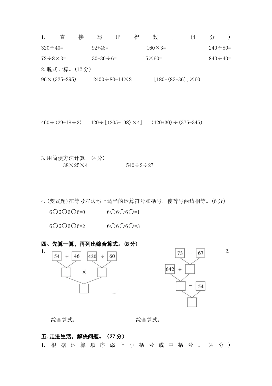 苏教版四年级数学上册第七单元《整数四则混合运算》学霸提优卷（有详细答案）.docx_第3页