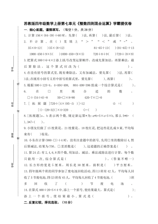 苏教版四年级数学上册第七单元《整数四则混合运算》学霸提优卷（有详细答案）.docx
