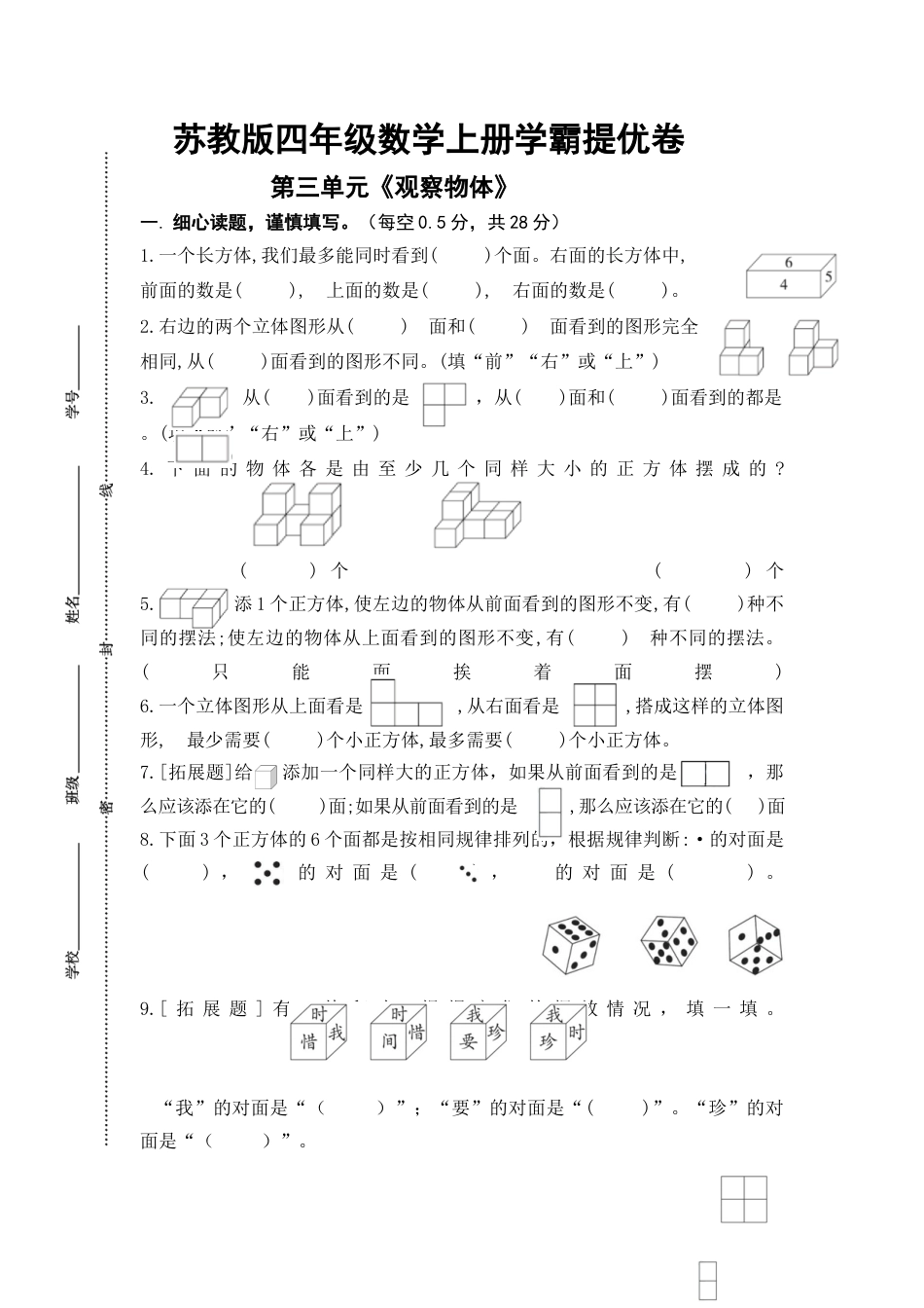苏教版四年级数学上册第三单元《观察物体》学霸提优卷（有详细答案）.docx_第1页