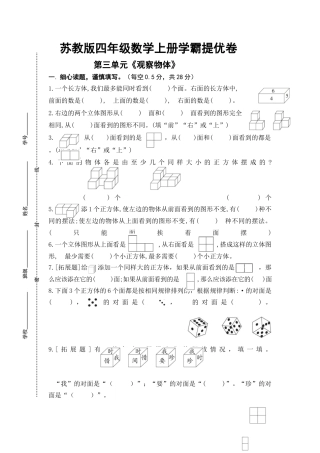 苏教版四年级数学上册第三单元《观察物体》学霸提优卷（有详细答案）.docx