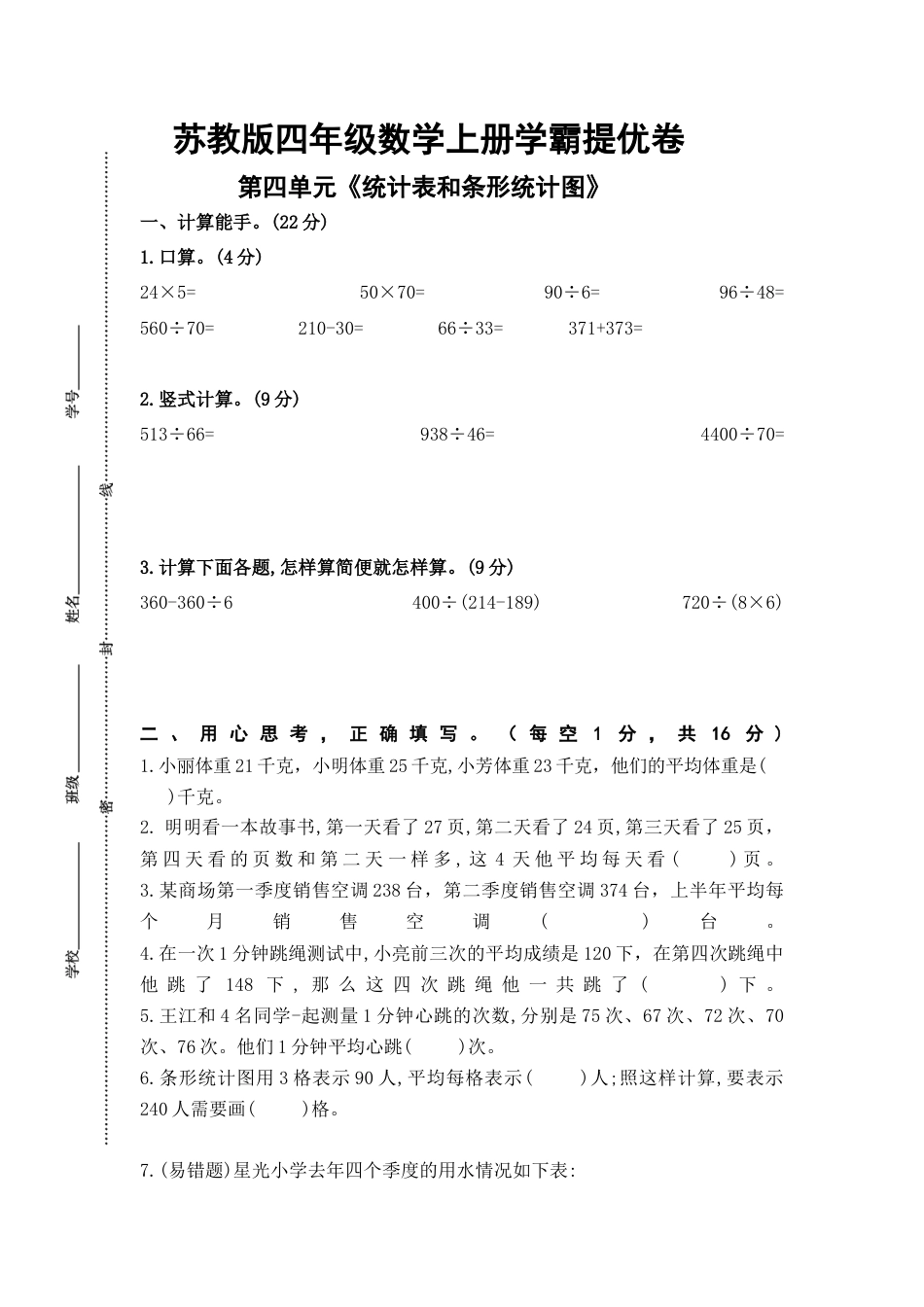 苏教版四年级数学上册第四单元《统计表和条形统计图》学霸提优卷（有详细答案）.docx_第1页