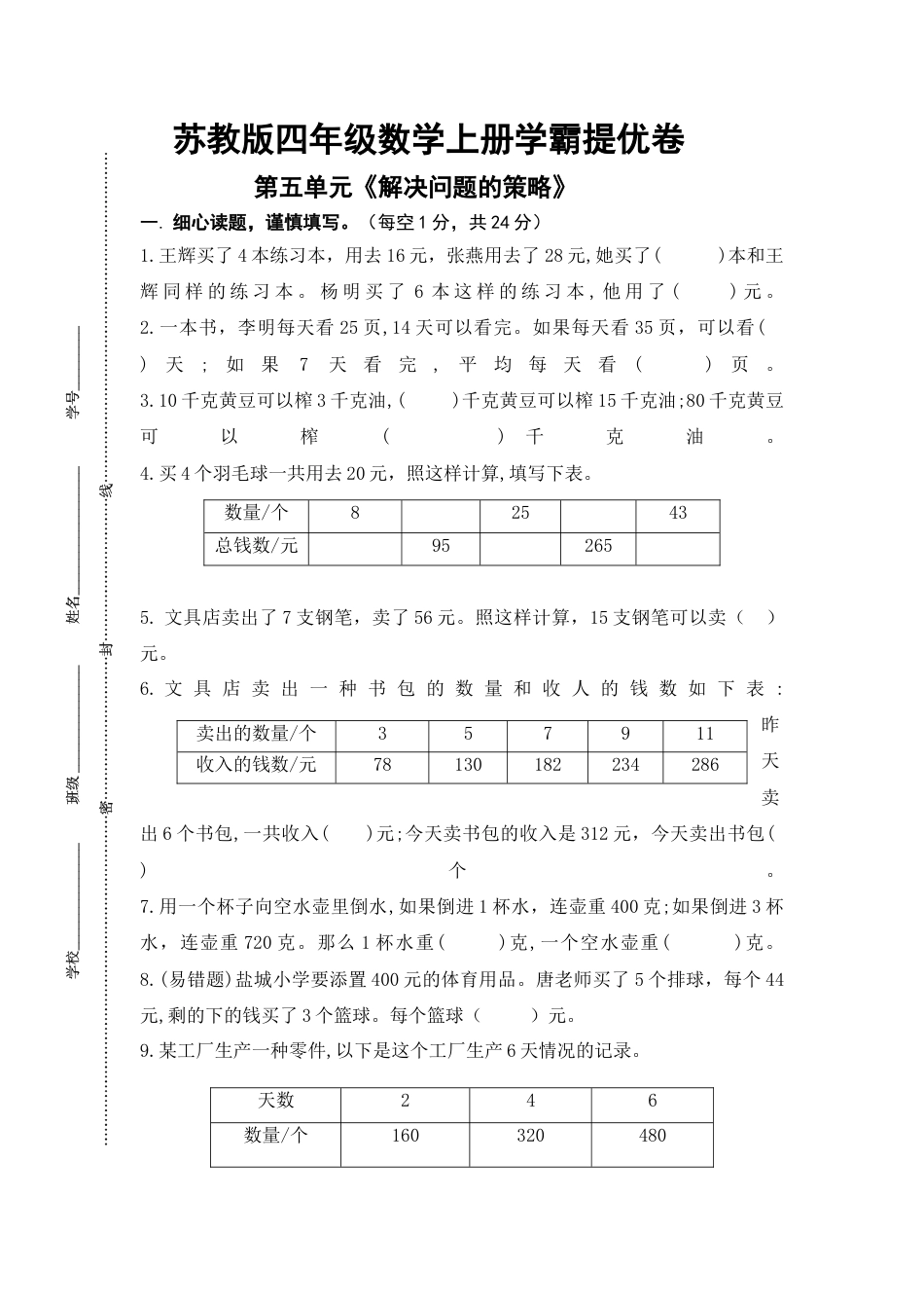 苏教版四年级数学上册第五单元《解决问题的策略》学霸提优卷（有详细答案）.docx_第1页