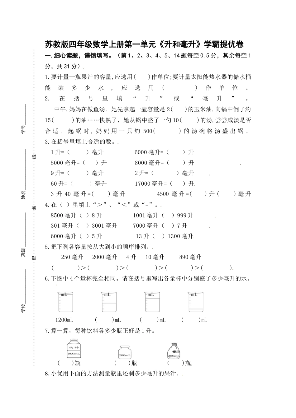 苏教版四年级数学上册第一单元《升和毫升》学霸提优卷（有详细答案）.docx_第1页
