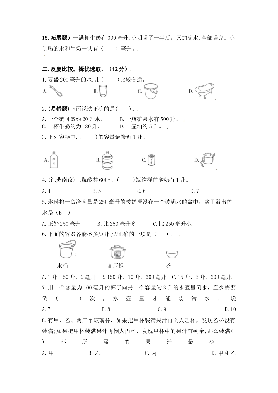 苏教版四年级数学上册第一单元《升和毫升》学霸提优卷（有详细答案）.docx_第3页