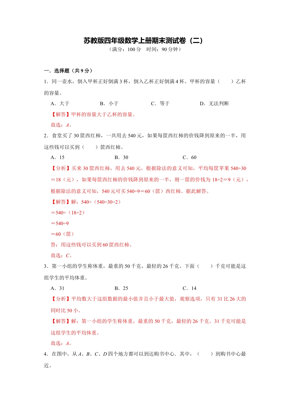苏教版四年级数学上册期末测试卷（二）（教师版）.docx_第1页
