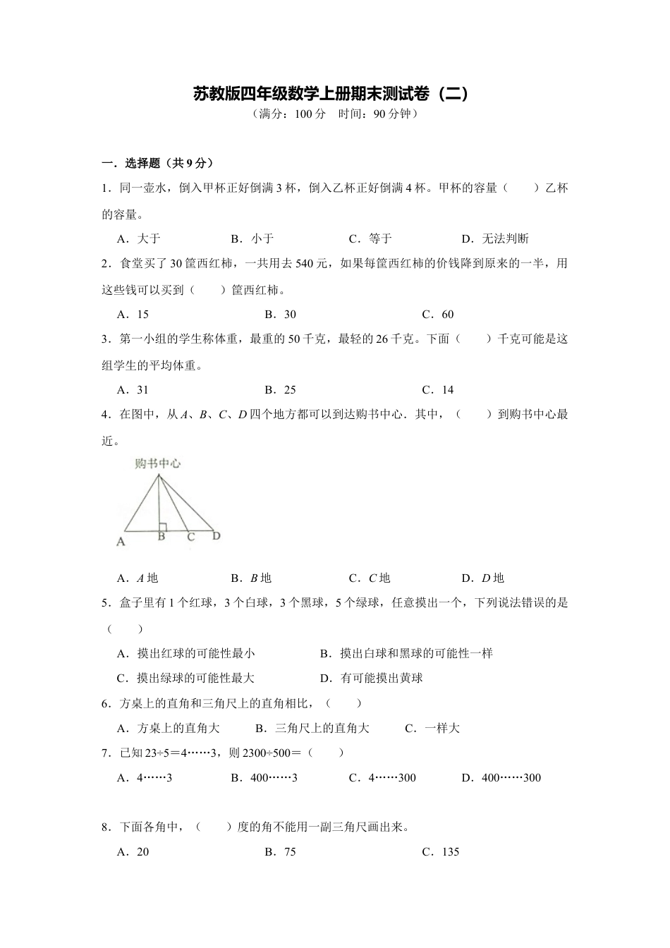 苏教版四年级数学上册期末测试卷（二）（学生版）.docx_第1页