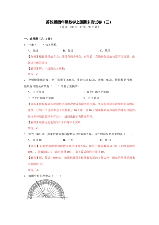 苏教版四年级数学上册期末测试卷（三）（教师版）.docx
