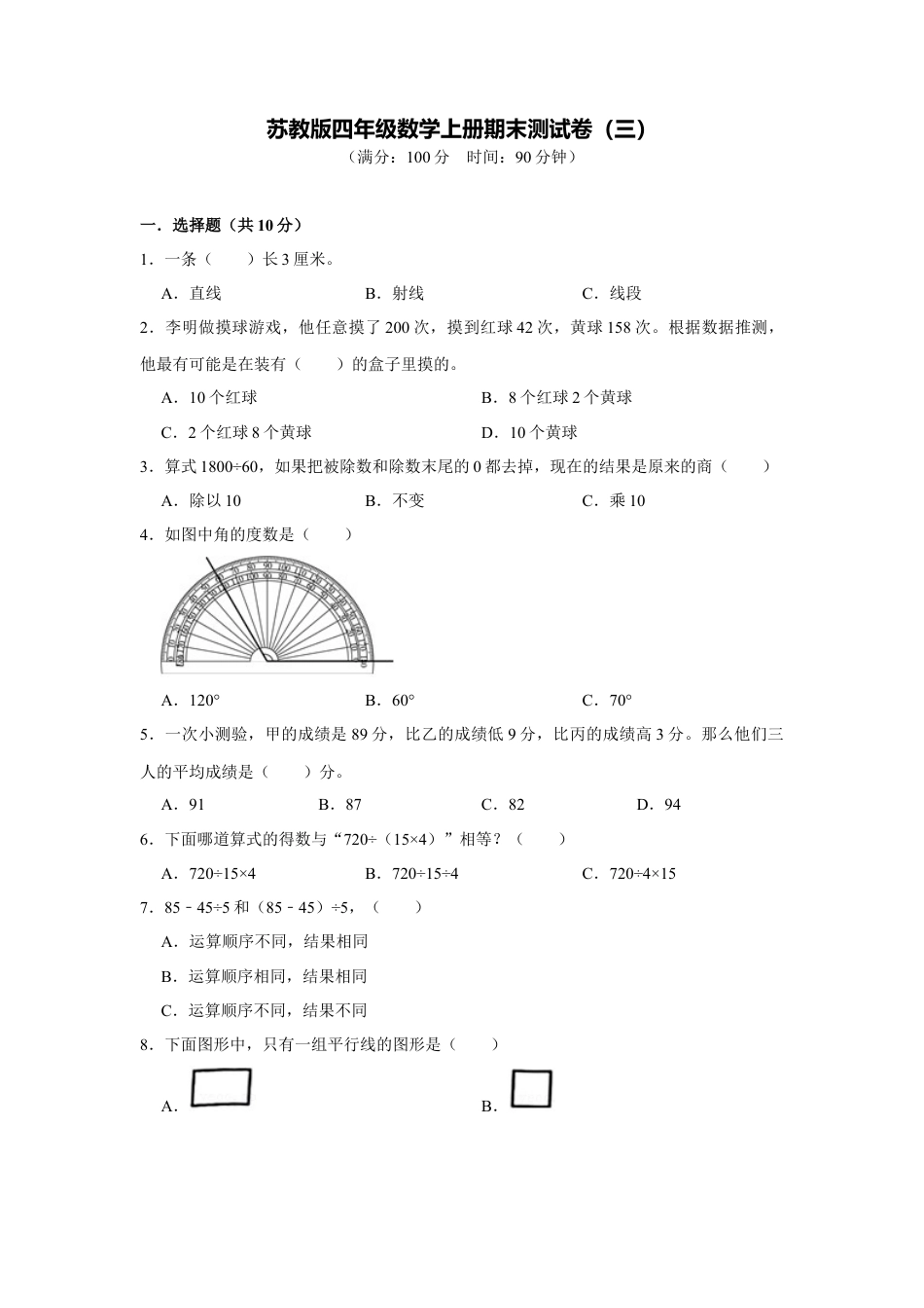 苏教版四年级数学上册期末测试卷（三）（学生版）.docx_第1页