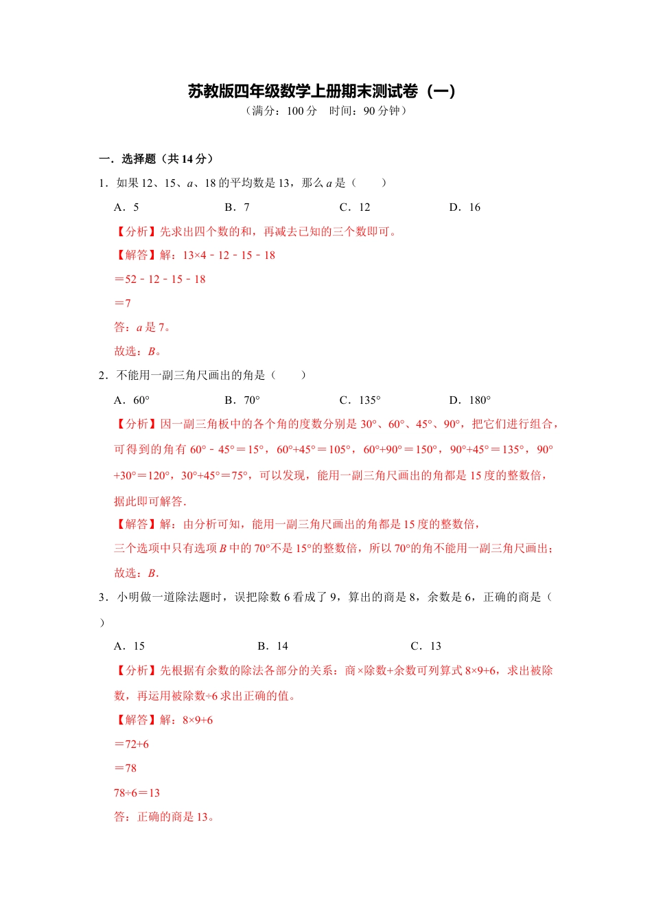 苏教版四年级数学上册期末测试卷（一）（教师版）.docx_第1页