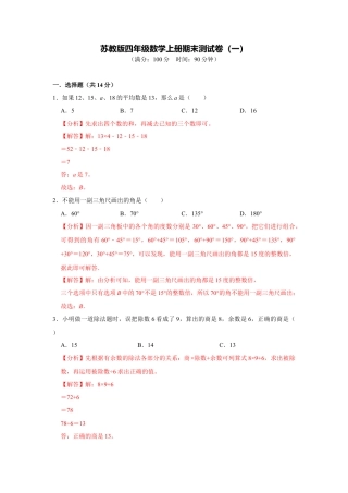 苏教版四年级数学上册期末测试卷（一）（教师版）.docx
