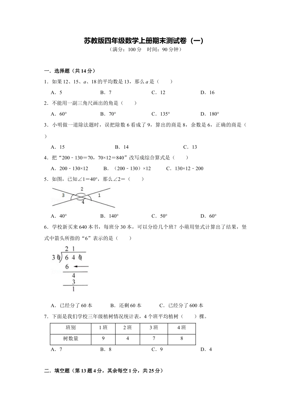 苏教版四年级数学上册期末测试卷（一）（学生版）.docx_第1页