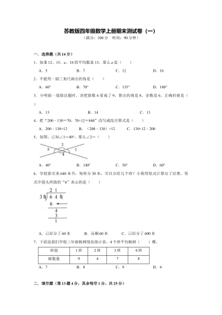 苏教版四年级数学上册期末测试卷（一）（学生版）.docx