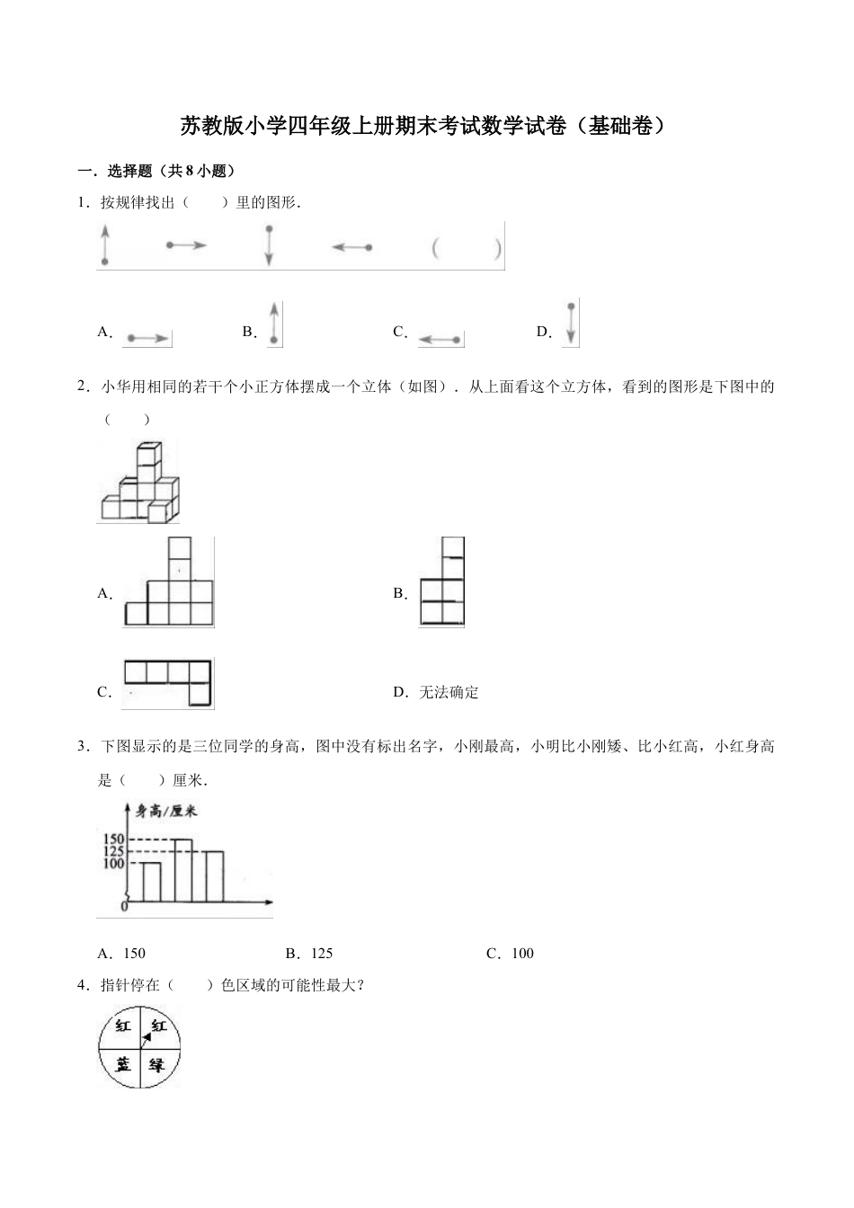 苏教版小学四年级上册期末考试数学试卷（基础卷）.docx_第1页