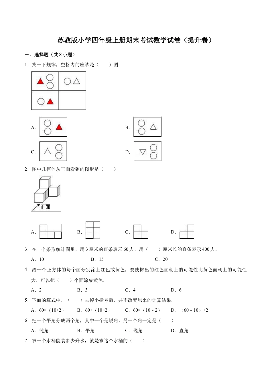 苏教版小学四年级上册期末考试数学试卷（提升卷）.docx_第1页