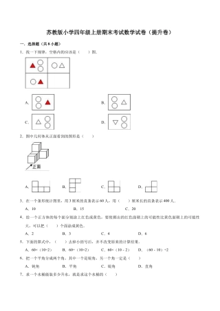 苏教版小学四年级上册期末考试数学试卷（提升卷）.docx