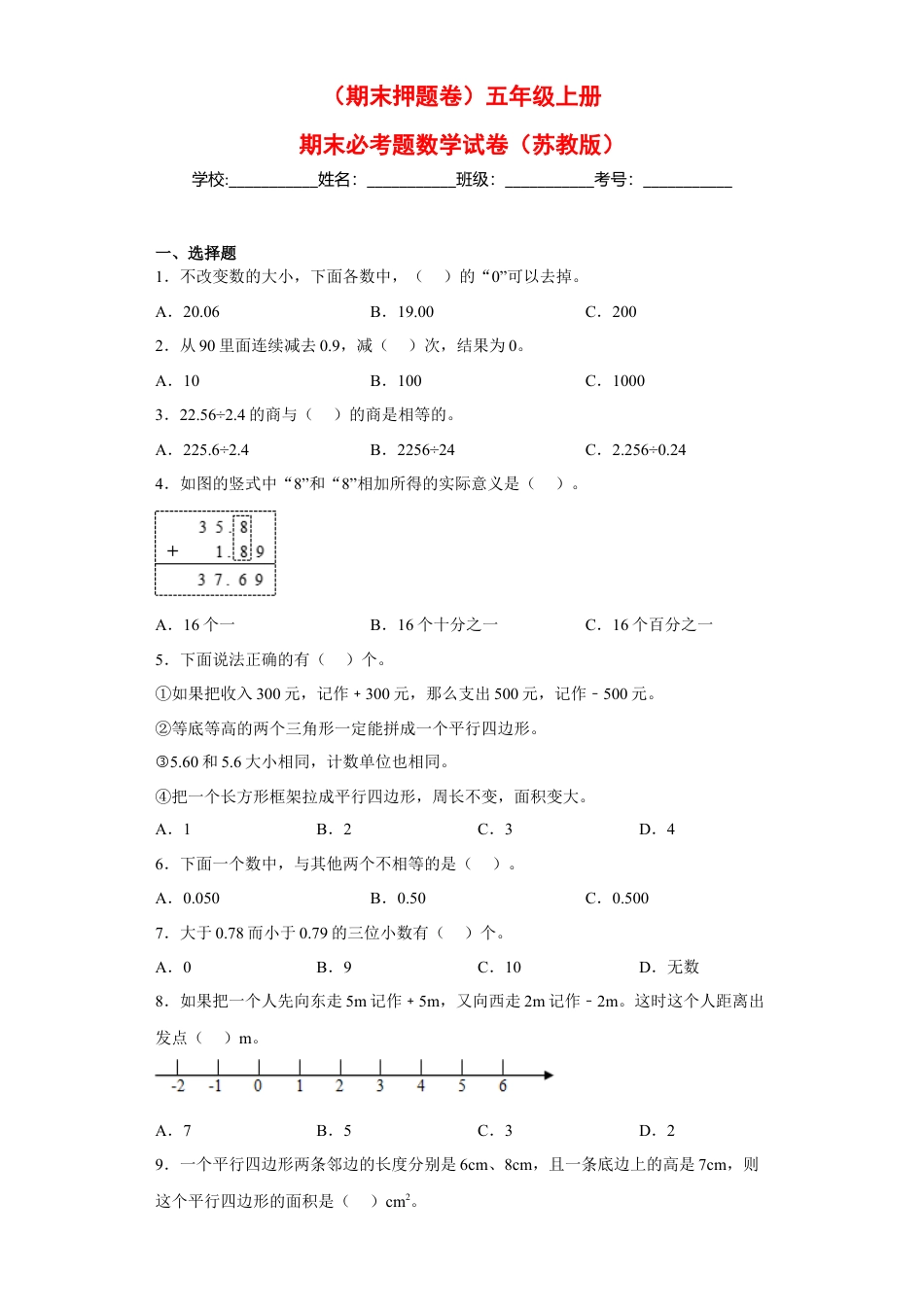 五年级上册期末必考题数学试卷（苏教版）.docx_第1页