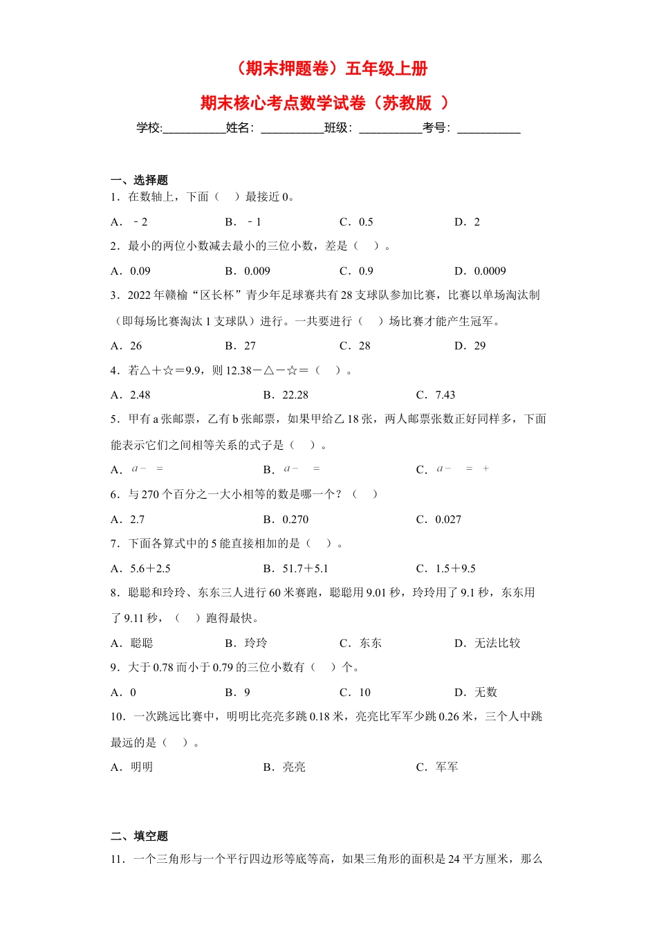 五年级上册期末核心考点数学试卷（苏教版）.docx_第1页