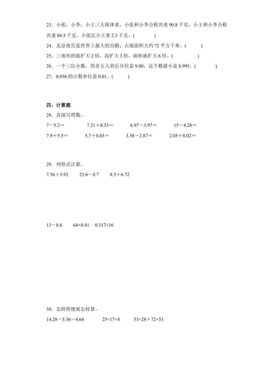 五年级上册期末易错题数学试卷（苏教版）.docx_第3页