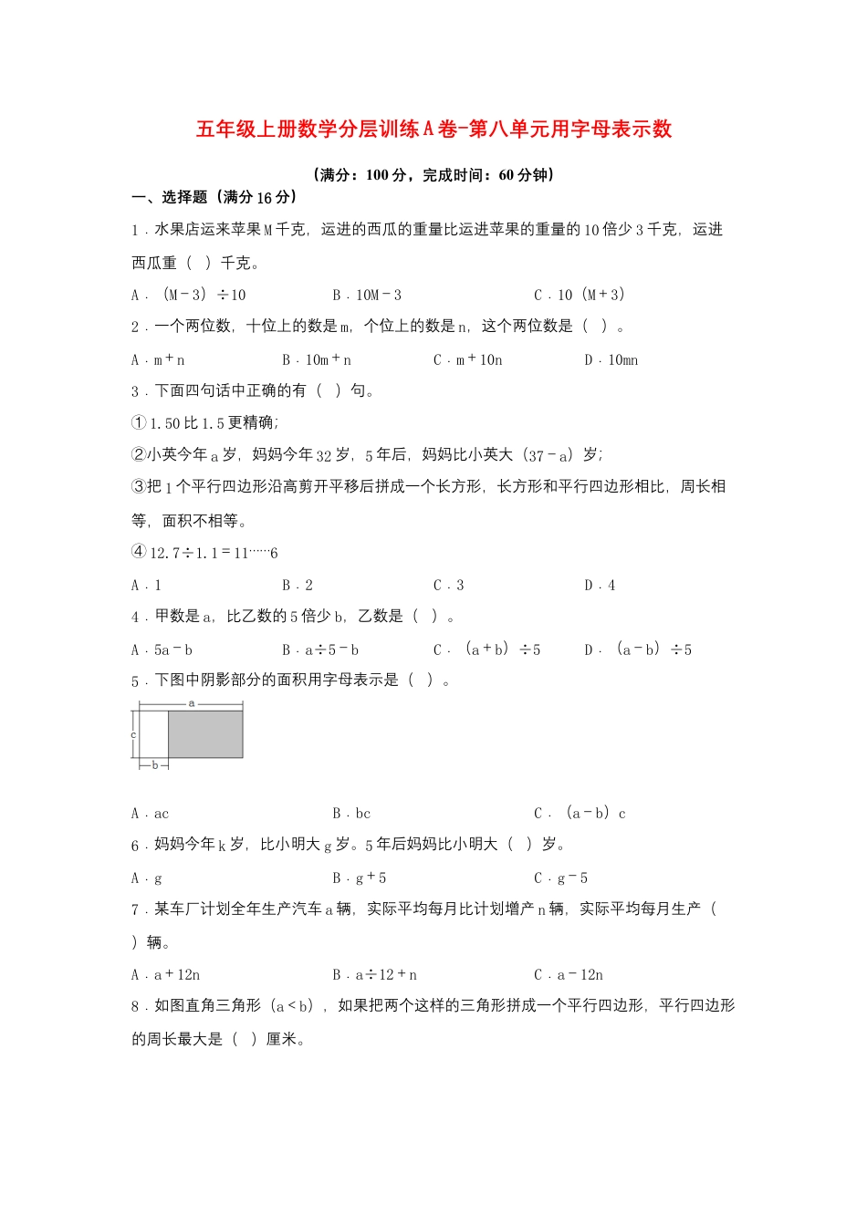 五年级上册数学分层训练A卷-第八单元 用字母表示数（单元测试） （苏教版，含答案）.docx_第1页