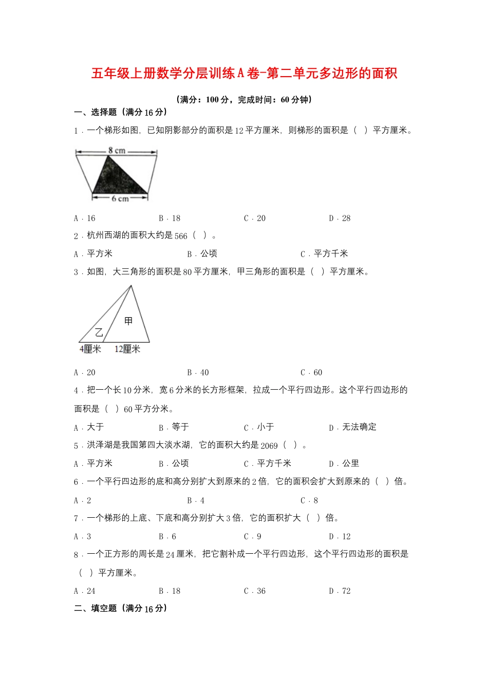 五年级上册数学分层训练A卷-第二单元 多边形的面积（单元测试） （苏教版，含答案）.docx_第1页