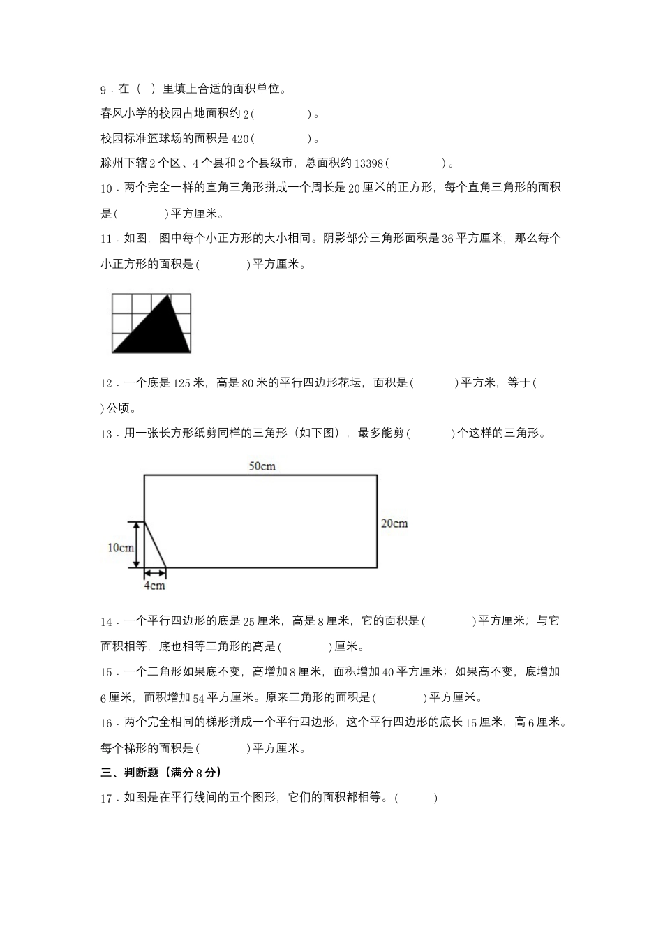 五年级上册数学分层训练A卷-第二单元 多边形的面积（单元测试） （苏教版，含答案）.docx_第2页
