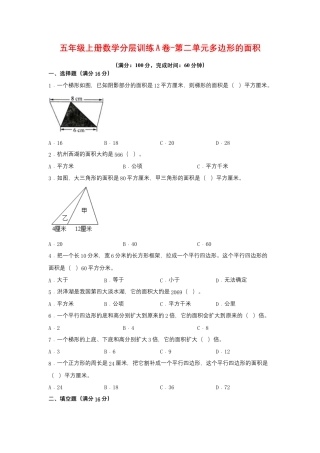五年级上册数学分层训练A卷-第二单元 多边形的面积（单元测试） （苏教版，含答案）.docx