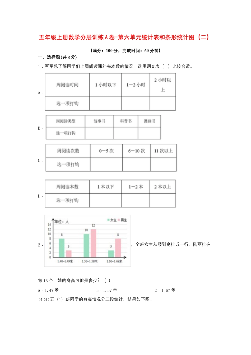 五年级上册数学分层训练A卷-第六单元 统计表和条形统计图（二）（单元测试） （苏教版，含答案）.docx_第1页