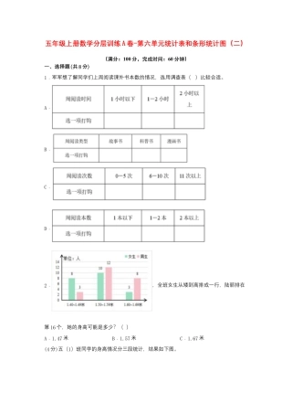 五年级上册数学分层训练A卷-第六单元 统计表和条形统计图（二）（单元测试） （苏教版，含答案）.docx