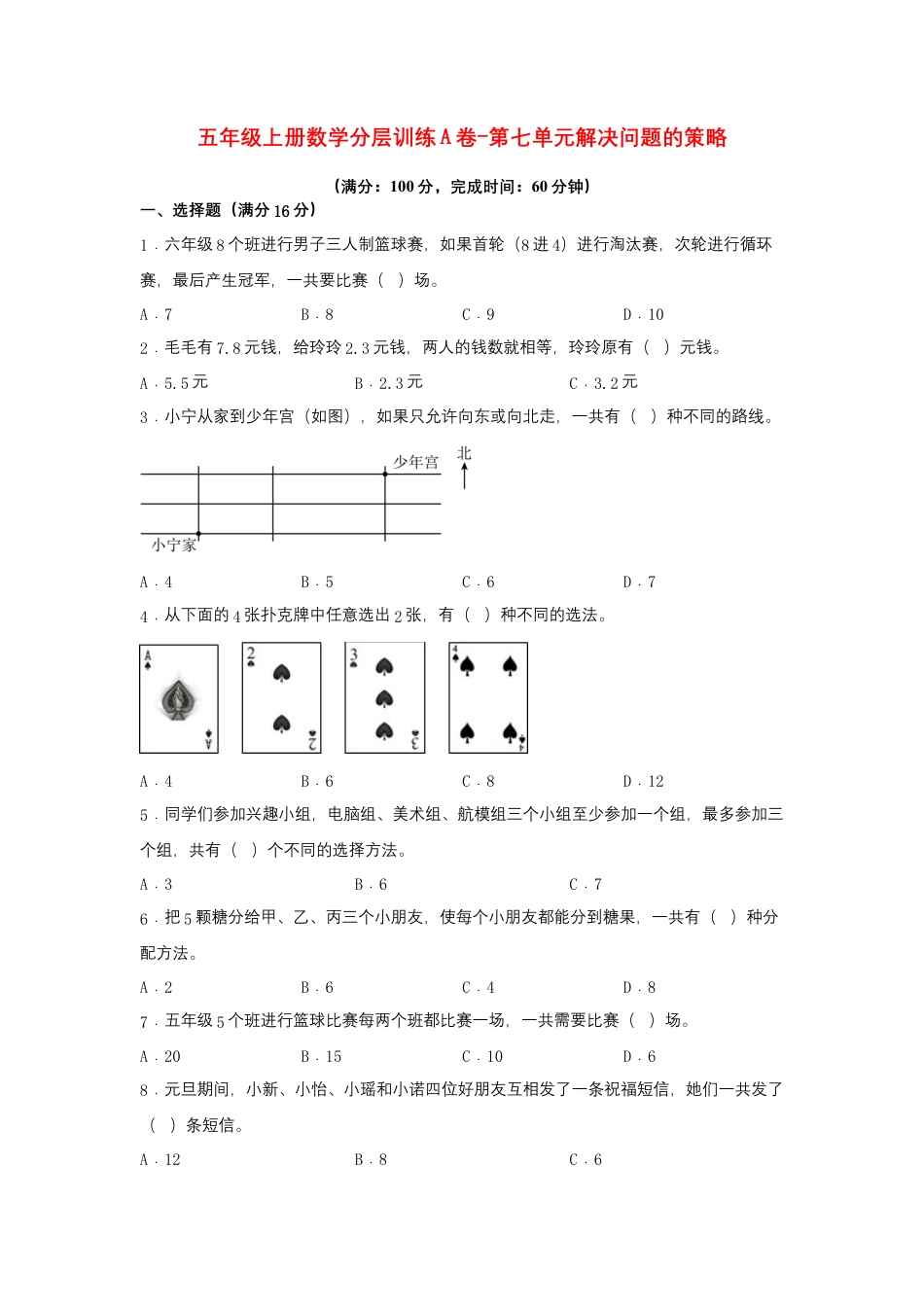 五年级上册数学分层训练A卷-第七单元 解决问题的策略（单元测试） （苏教版，含答案）.docx_第1页