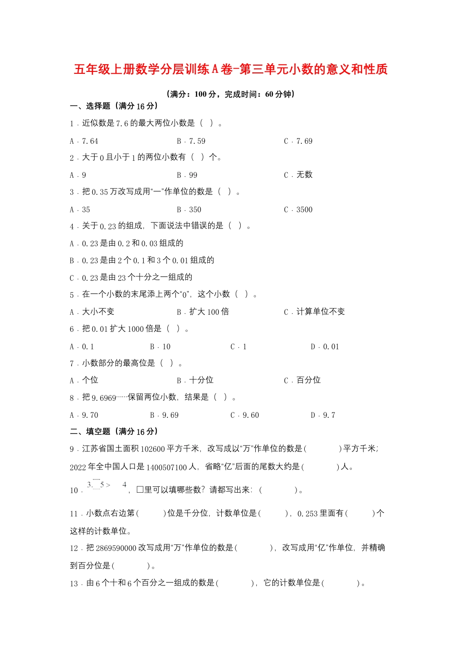 五年级上册数学分层训练A卷-第三单元 小数的意义和性质（单元测试） （苏教版，含答案）.docx_第1页