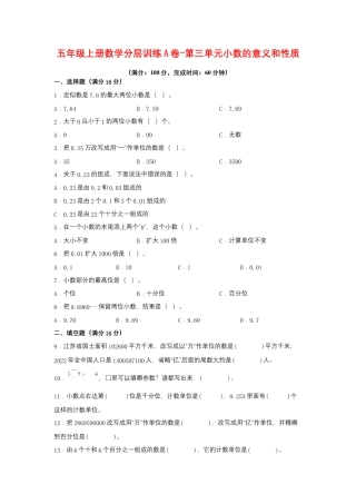 五年级上册数学分层训练A卷-第三单元 小数的意义和性质（单元测试） （苏教版，含答案）.docx