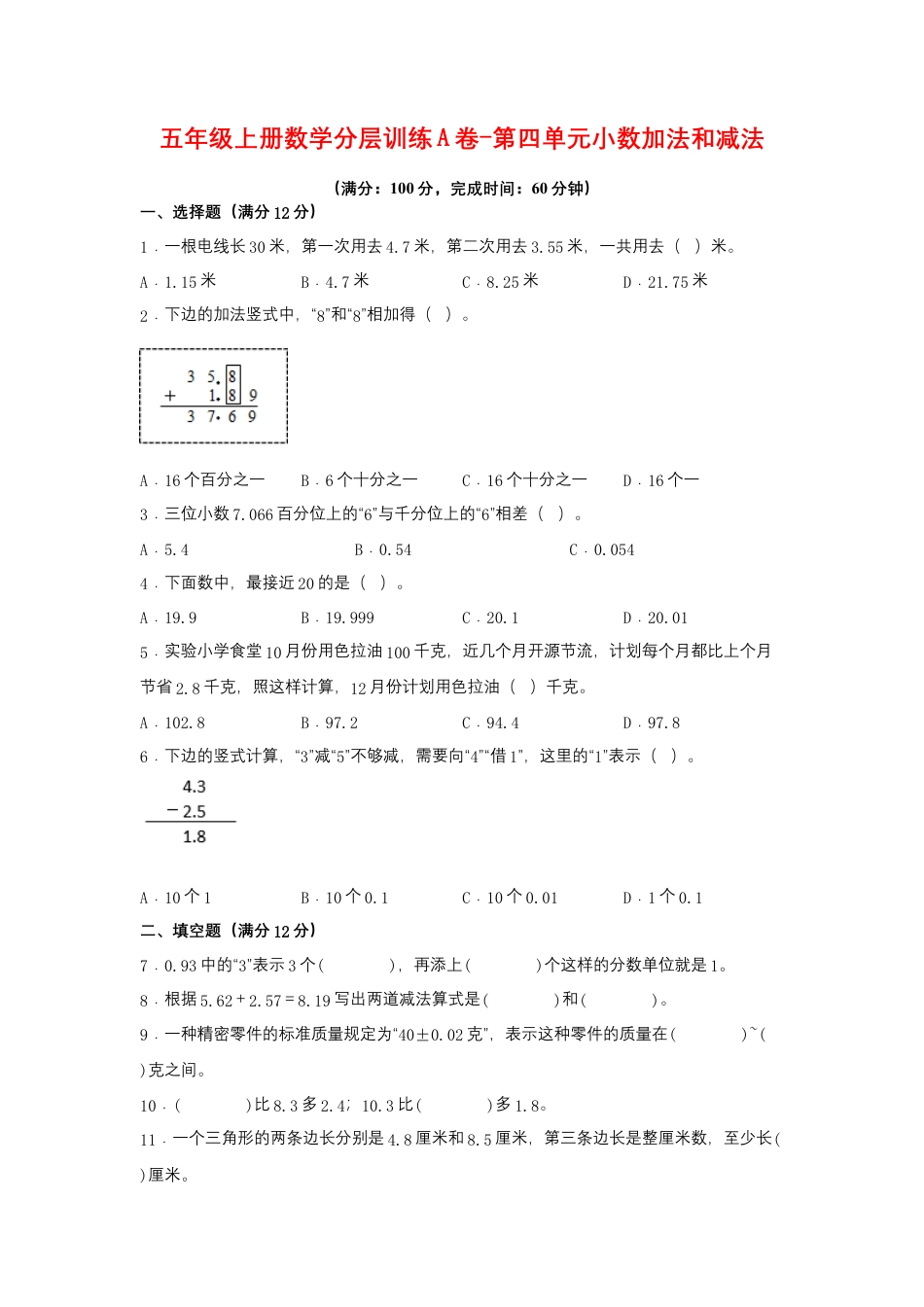 五年级上册数学分层训练A卷-第四单元 小数加法和减法（单元测试） （苏教版，含答案）.docx_第1页