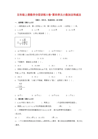 五年级上册数学分层训练A卷-第四单元 小数加法和减法（单元测试） （苏教版，含答案）.docx