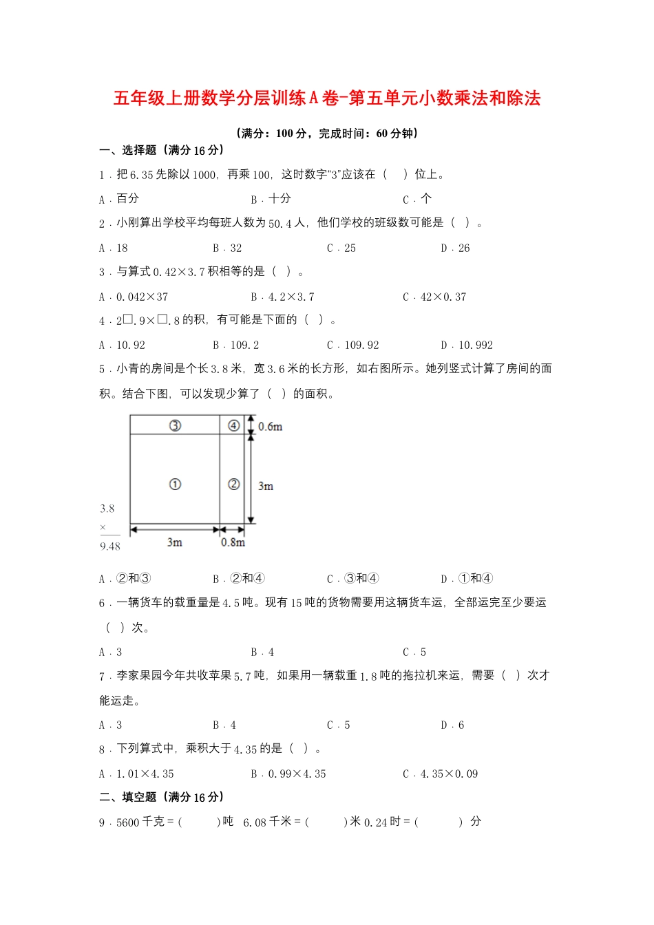 五年级上册数学分层训练A卷-第五单元 小数乘法和除法（单元测试） （苏教版，含答案）.docx_第1页