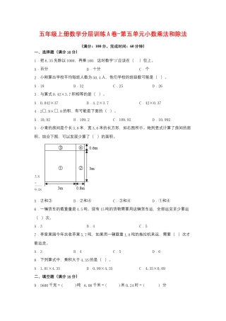 五年级上册数学分层训练A卷-第五单元 小数乘法和除法（单元测试） （苏教版，含答案）.docx