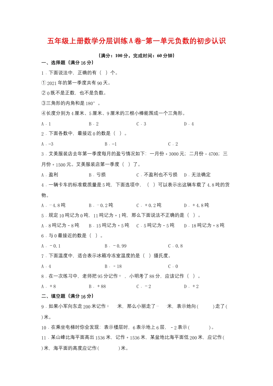 五年级上册数学分层训练A卷-第一单元负数的初步认识（单元测试）（苏教版，含答案）.docx_第1页