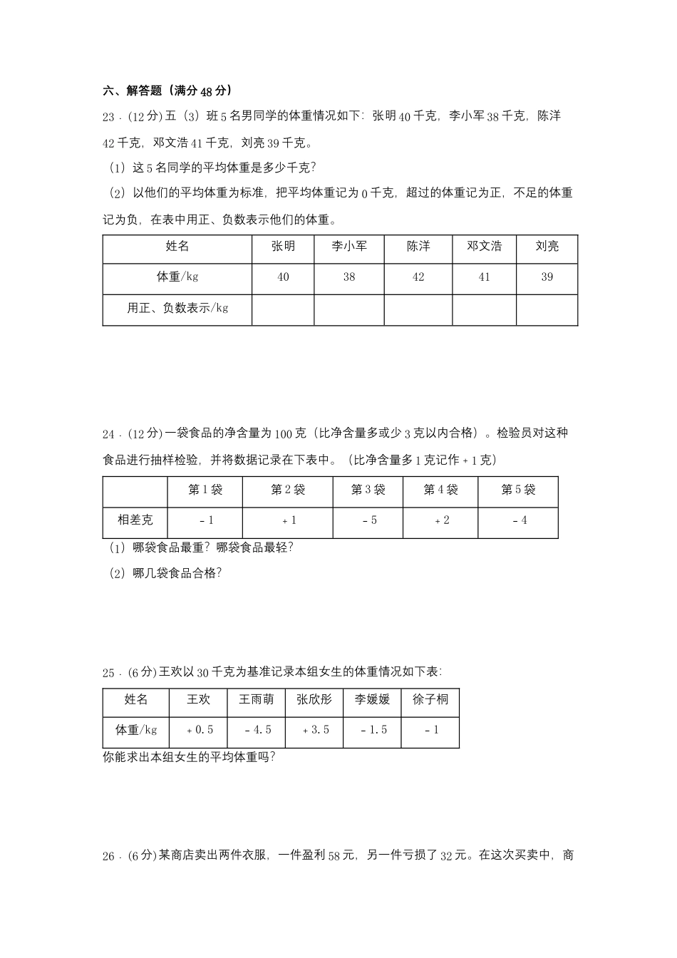 五年级上册数学分层训练A卷-第一单元负数的初步认识（单元测试）（苏教版，含答案）.docx_第3页