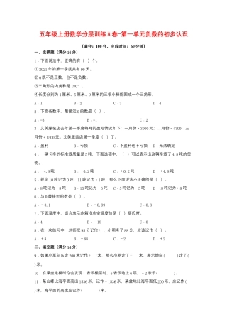五年级上册数学分层训练A卷-第一单元负数的初步认识（单元测试）（苏教版，含答案）.docx